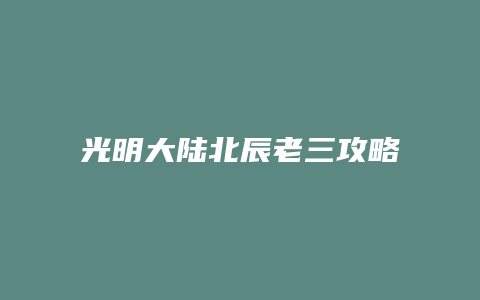 光明大陆北辰老三攻略