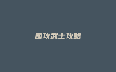 围攻武士攻略