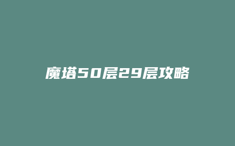 魔塔50层29层攻略图解