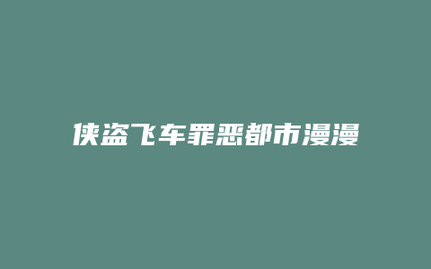 侠盗飞车罪恶都市漫漫长夜攻略