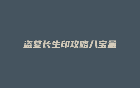 盗墓长生印攻略八宝盒