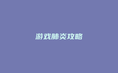 游戏肺炎攻略