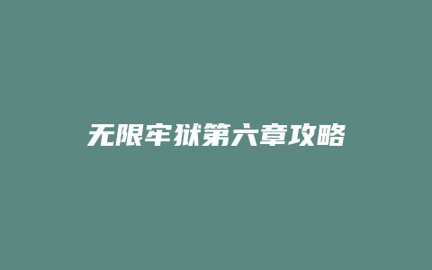 无限牢狱第六章攻略