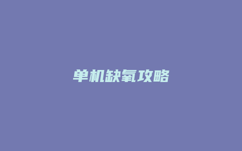 单机缺氧攻略