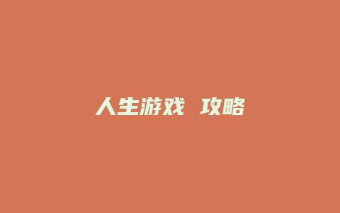 人生游戏 攻略