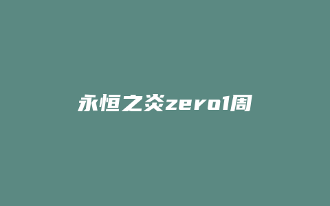 永恒之炎zero1周目攻略