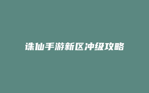 诛仙手游新区冲级攻略