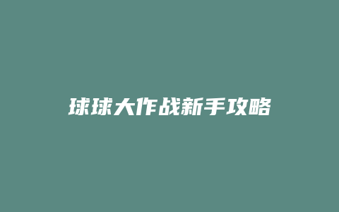 球球大作战新手攻略