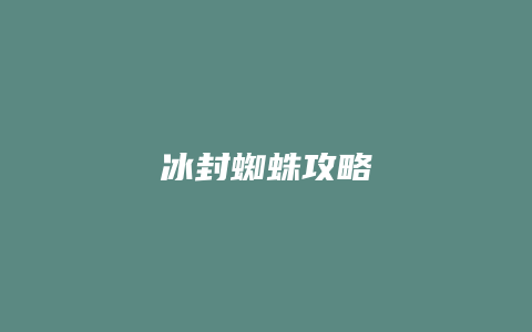 冰封蜘蛛攻略