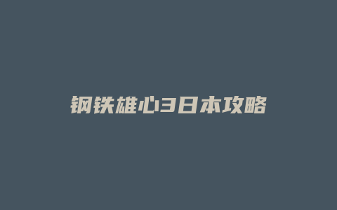 钢铁雄心3日本攻略