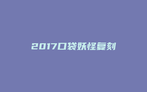 2017口袋妖怪复刻攻略