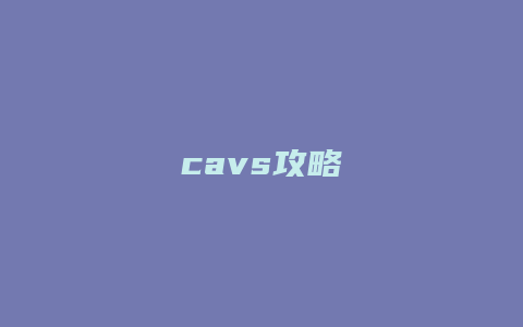 cavs攻略