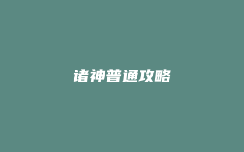 诸神普通攻略