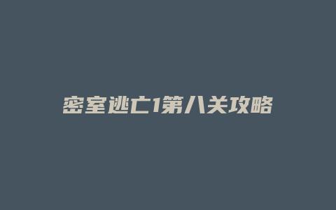 密室逃亡1第八关攻略