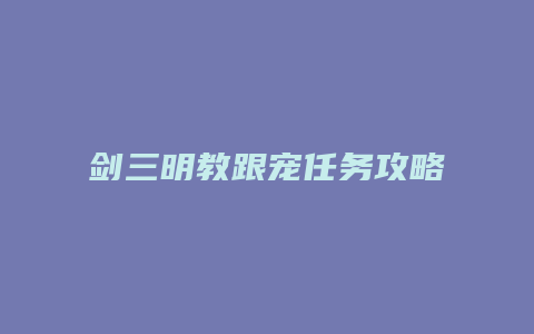 剑三明教跟宠任务攻略