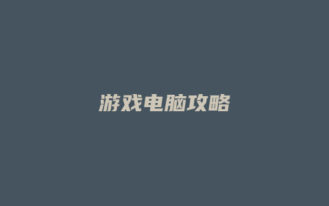 游戏电脑攻略