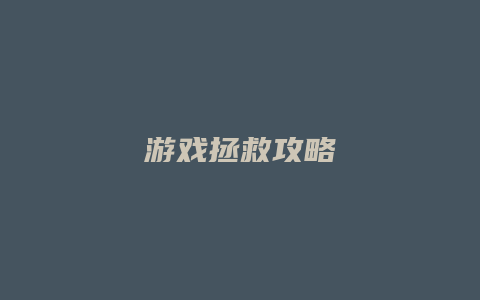 游戏拯救攻略