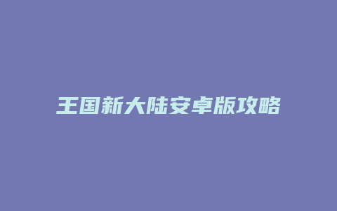 王国新大陆安卓版攻略