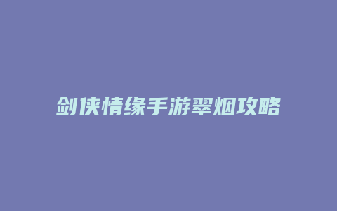 剑侠情缘手游翠烟攻略