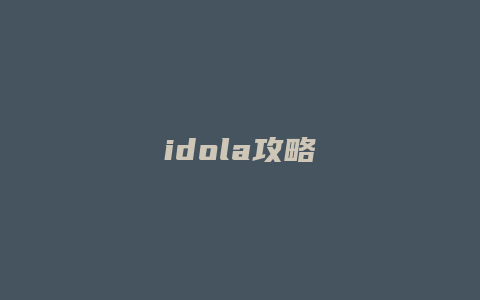 idola攻略