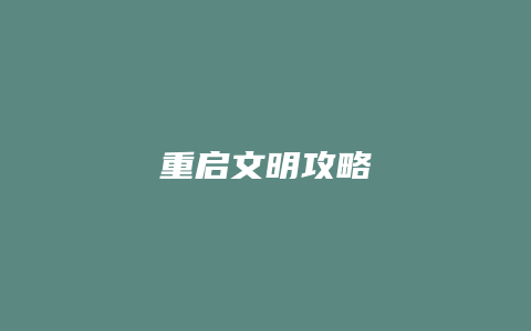 重启文明攻略