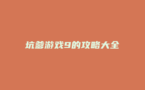 坑爹游戏9的攻略大全