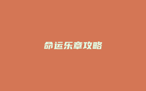 命运乐章攻略