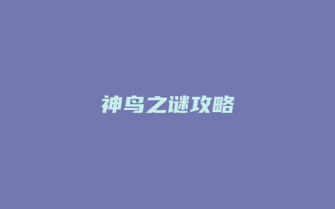 神鸟之谜攻略