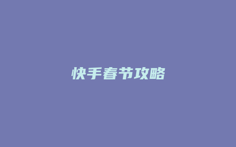 快手春节攻略