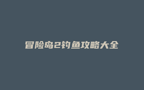 冒险岛2钓鱼攻略大全