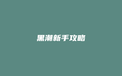 黑潮新手攻略