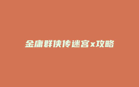 金庸群侠传迷宫x攻略