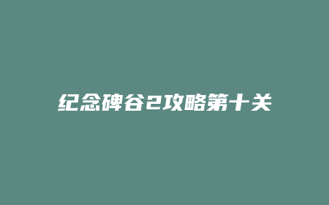 纪念碑谷2攻略第十关