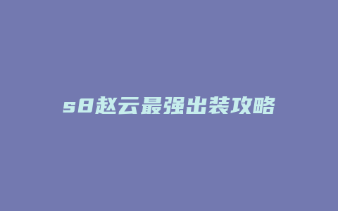 s8赵云最强出装攻略