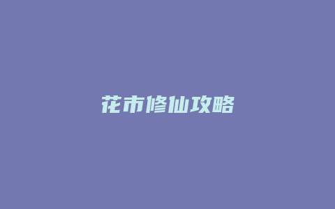 花市修仙攻略