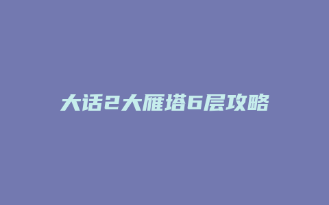 大话2大雁塔6层攻略