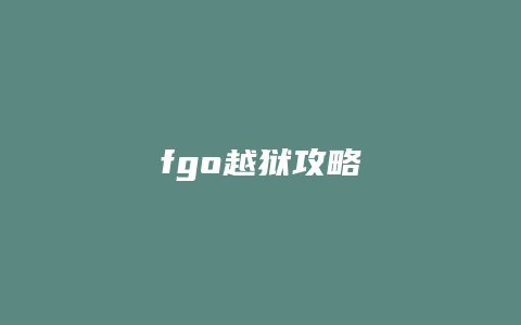 fgo越狱攻略