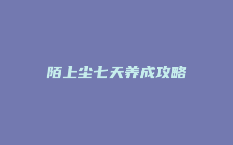 陌上尘七天养成攻略