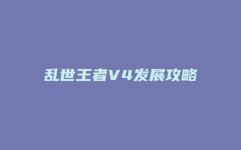 乱世王者V4发展攻略