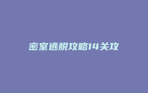 密室逃脱攻略14关攻略