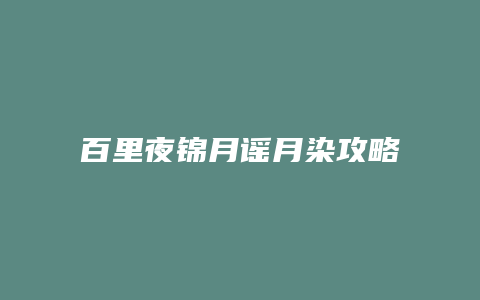 百里夜锦月谣月染攻略