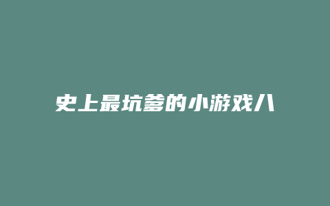 史上最坑爹的小游戏八攻略