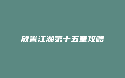 放置江湖第十五章攻略