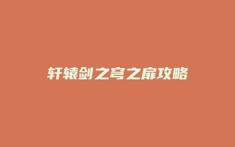 轩辕剑之穹之扉攻略