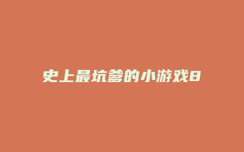 史上最坑爹的小游戏8攻略