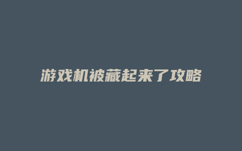 游戏机被藏起来了攻略