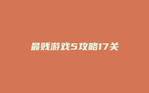 最贱游戏5攻略17关唱歌