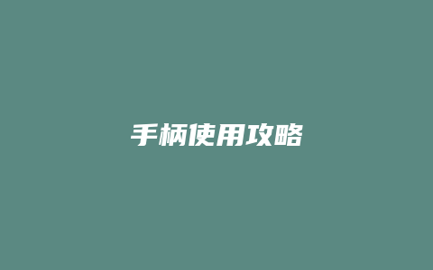 手柄使用攻略