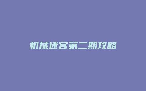 机械迷宫第二期攻略