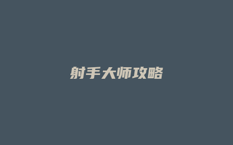 射手大师攻略